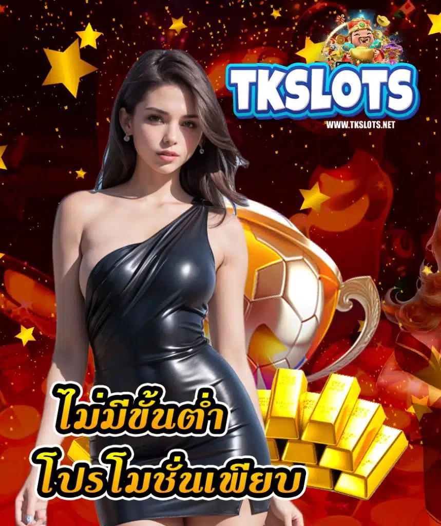 tkslot สมัคร
