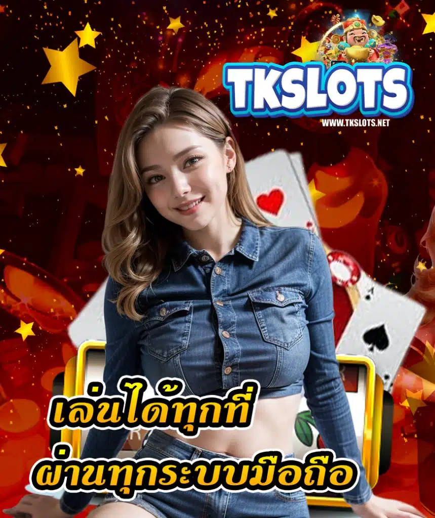 tkslot สล็อตอันดับ 1