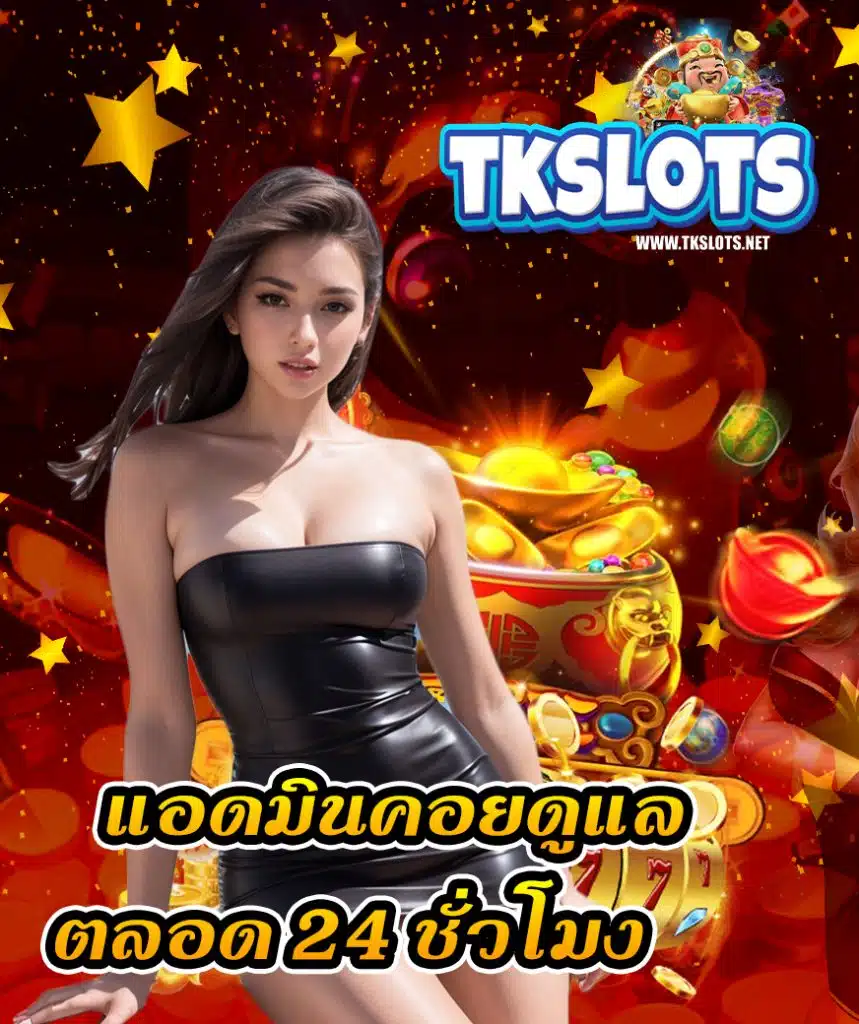 tkslot เครดิตฟรี